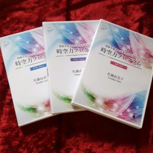 時空力プログラム 佐藤由美