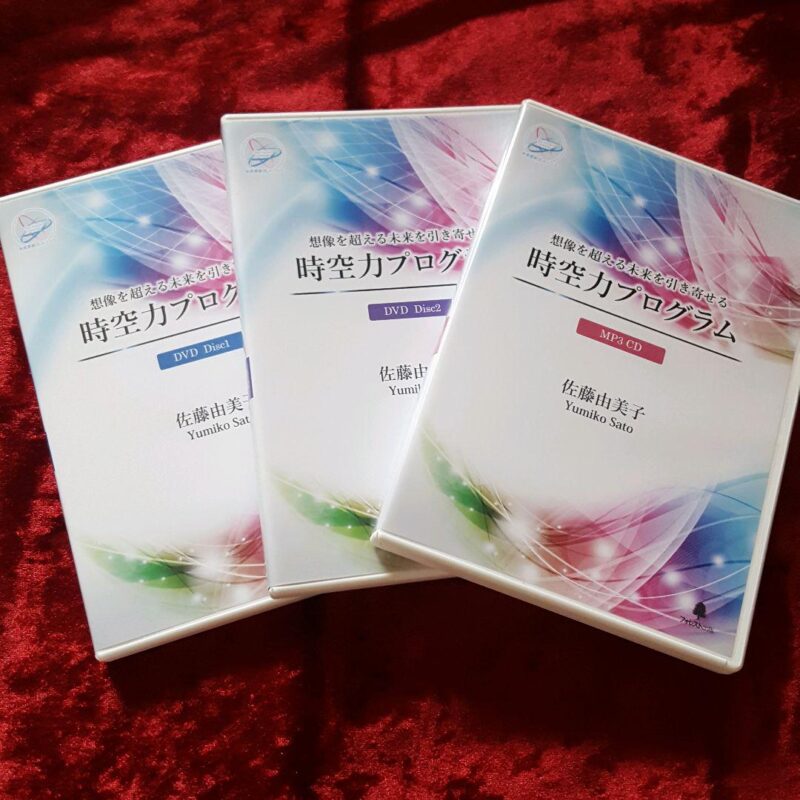 時空力プログラム 佐藤由美