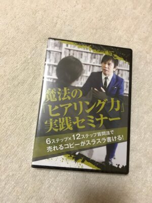 売れるコピーがスラスラ書ける！魔法の「ヒアリング力」実践セミナー 濱田昇