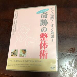末弘武 「すぐ実践！すぐ効果！奇跡の整体術」 （動画） 定価：¥4,935