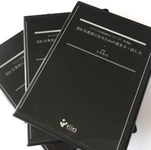 土井英司 「売れる著者になるための書き方・話し方」 （音声） 定価：¥20,000
