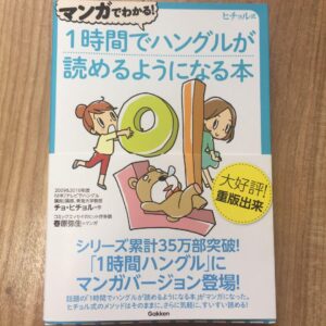 マンガでわかる！1時間でハングルが読めるようになる本 定価：¥1,080