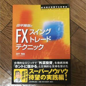 田平雅哉のFX「スイングトレード」テクニック 定価：¥1,728