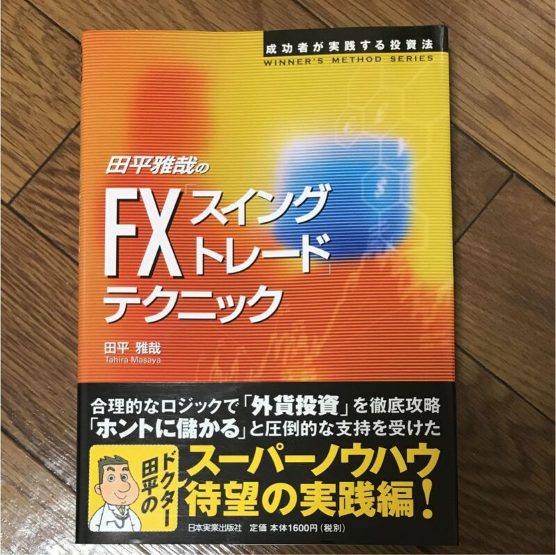 田平雅哉のFX「スイングトレード」テクニック 定価：¥1,728