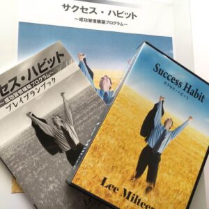 リー・ミルティアサクセス・ハビット 成功習慣構築プログラム