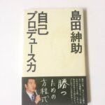 島田紳助 自己プロデュース力 定価：¥905