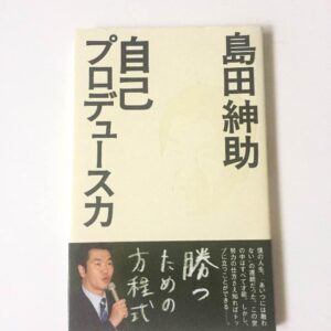 島田紳助 自己プロデュース力 定価：¥905