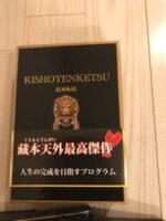起承転結 ～ 人生の完成を目指すプログラム 藏本天外