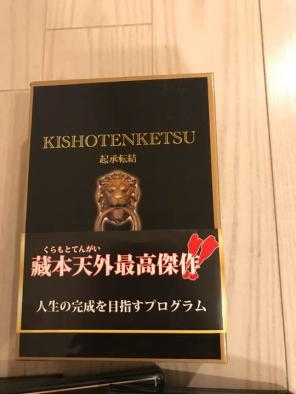 起承転結 ～ 人生の完成を目指すプログラム 藏本天外