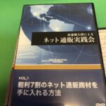 渡邊健太郎Vol.1 「粗利７割のネット通販商材を手に入れる方法」DVD