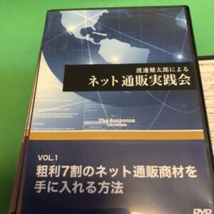 渡邊健太郎Vol.1 「粗利７割のネット通販商材を手に入れる方法」DVD