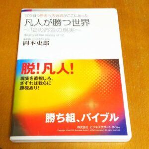 凡人が勝つ世界 ～ 12のお金の現実 岡本吏郎