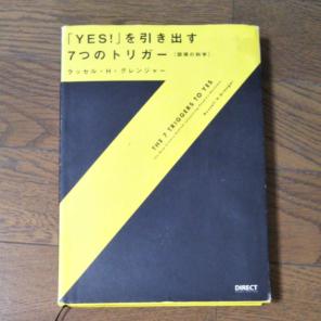 「YES！」を引き出す7つのトリガー 定価：¥3,990