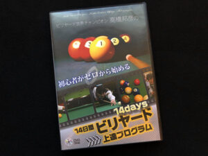 高橋邦彦の14日間ビリヤード上達プログラム 定価：¥14,800
