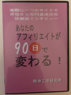 あなたのアフィリエイトが90日で変わる ～ 実際に一つのサイトで月収60万円達成の方 体験談インタビュー 山西茂