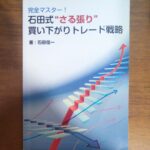 石田式”さる張り”買い下がりトレード講座 定価：¥34,800