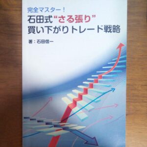 石田式”さる張り”買い下がりトレード講座 定価：¥34,800