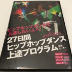 27日間ヒップホップダンス上達プログラム