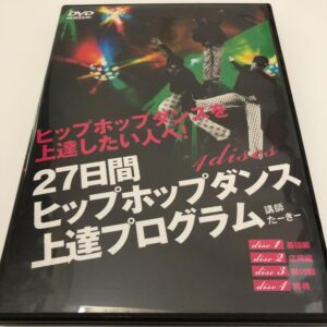 27日間ヒップホップダンス上達プログラム