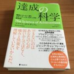 マイケル・ボルダック　Science of Achievement　達成の科学【日本語版】（音声） 定価：¥23,270