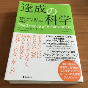 マイケル・ボルダック　Science of Achievement　達成の科学【日本語版】（音声） 定価：¥23,270