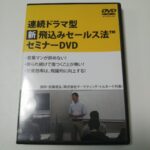 連続ドラマ型【新】飛び込み営業セミナー 佐藤昌弘