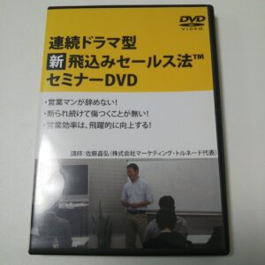 連続ドラマ型【新】飛び込み営業セミナー 佐藤昌弘