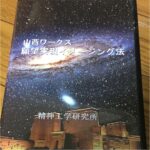 精神工学研究所　願望実現イメージング法DVD 定価：¥34,980