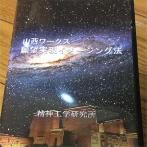 精神工学研究所　願望実現イメージング法DVD 定価：¥34,980