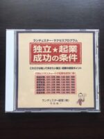 竹田陽一 独立・起業の成功戦略