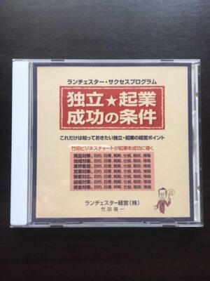 竹田陽一 独立・起業の成功戦略