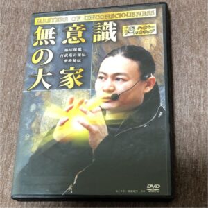 苫米地英人 無意識の大家 定価：128000