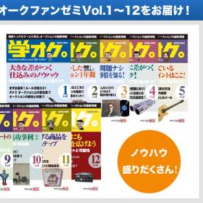 オークファンゼミ（vol.1～vol.12） 船原徹雄