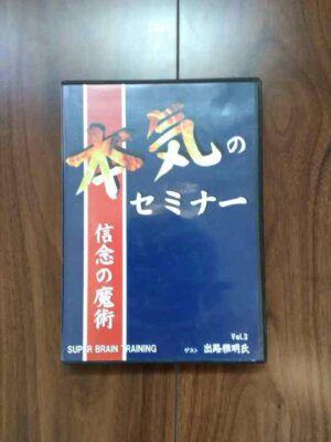 西田文郎 本気のセミナー 信念の魔術 vol.1-vol.4