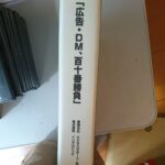 平秀信×岡本史郎「広告・ＤＭ百十番勝負」