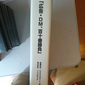 平秀信×岡本史郎「広告・ＤＭ百十番勝負」