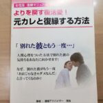復縁マニュアル女性版 定価：¥29,800