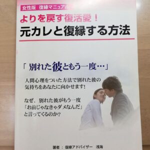 復縁マニュアル女性版 定価：¥29,800