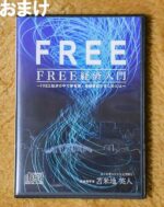 苫米地英人 FREE経済入門 定価：12312