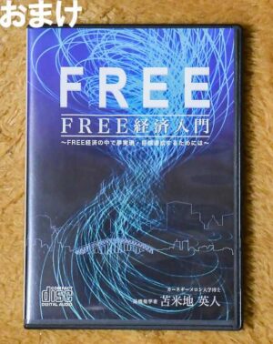 苫米地英人 FREE経済入門 定価：12312