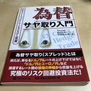 為替サヤ取り入門 FXキャリーヘッジトレードでシステム売買 定価：¥2,800