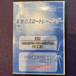 本物のスロートレーニング 山田豊治