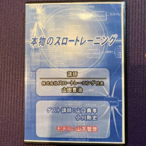 本物のスロートレーニング 山田豊治