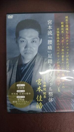 宮本流　腰痛スペシャル足踏み整体DVD 定価：¥29,900