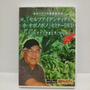 船井メディア 「セルフアイデンティティ ホ・オポノポノセミナー」 （動画） 定価：¥6,825