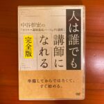 人は誰でも講師になれる【完全版】 中谷彰宏