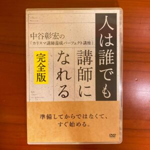 人は誰でも講師になれる【完全版】 中谷彰宏