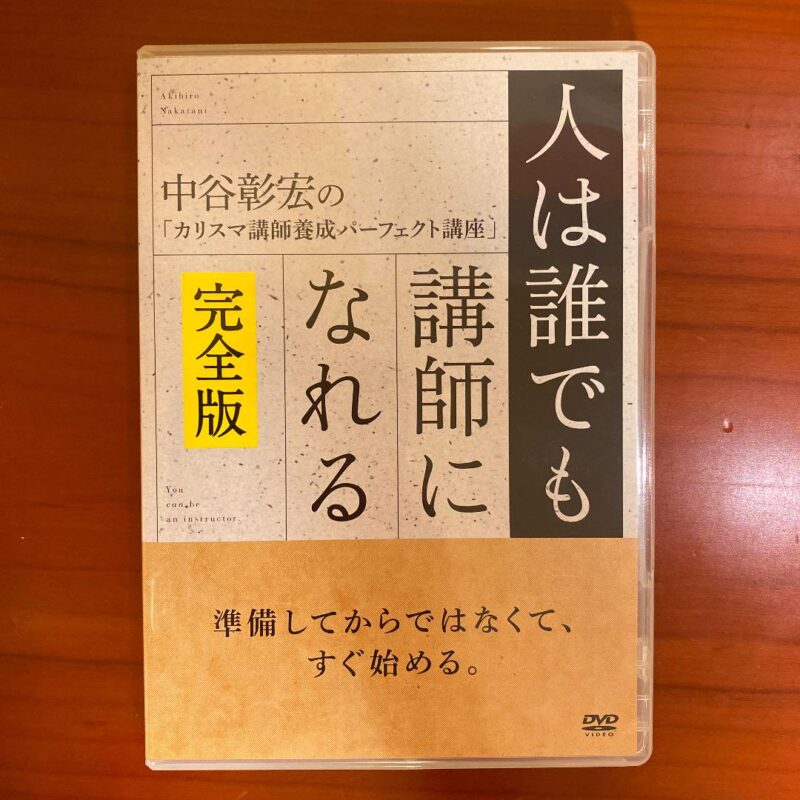 人は誰でも講師になれる【完全版】 中谷彰宏
