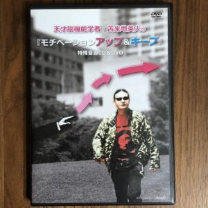 苫米地英人 モチベーションアップ＆キープ