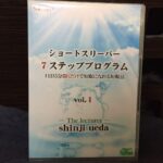ショートスリーパー7ステッププログラム 上田真司